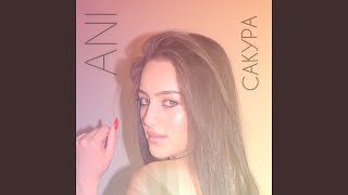 Сакура - ANI