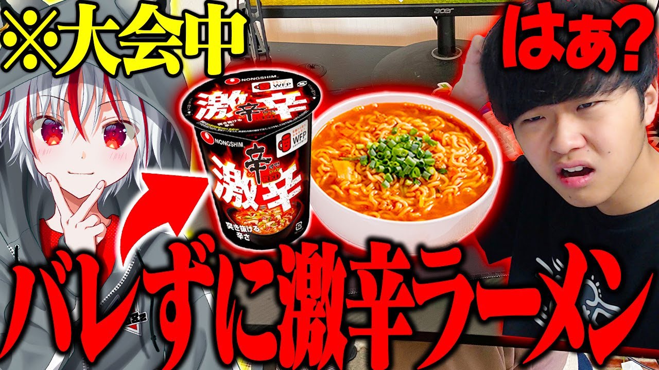 【戦犯】大会中にバレずに『激辛ラーメン×2』を食べてたらいつバレるのかｗｗｗ【フォートナイト / Fortnite】