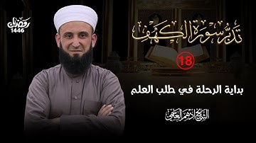(18) بداية الرحلة في طلب العلم / تدبر سورة الكهف