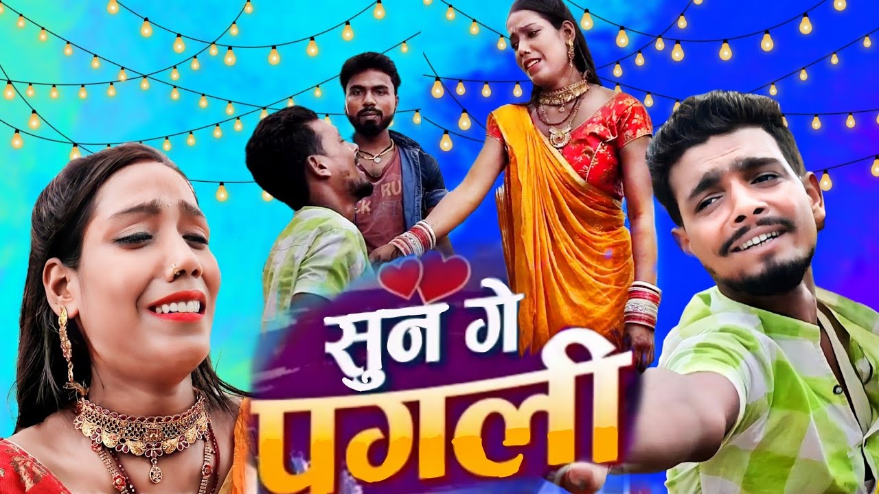 New Video Song | सुन गे पगली | Sun Ge Pagli Tora Bina // Saanu Kumar || Sad song 2022 // SG films