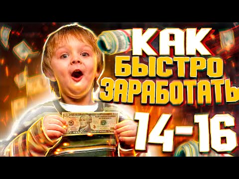 КАК ЗАРАБОТАТЬ ДЕНЬГИ В 15-16 ЛЕТ! ( 7 Способов)