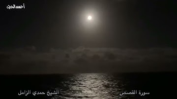 سورة القصص الشيخ حمدي الزامل قمة الابداع والجمال ونادرة اخري من النوادر القيمة