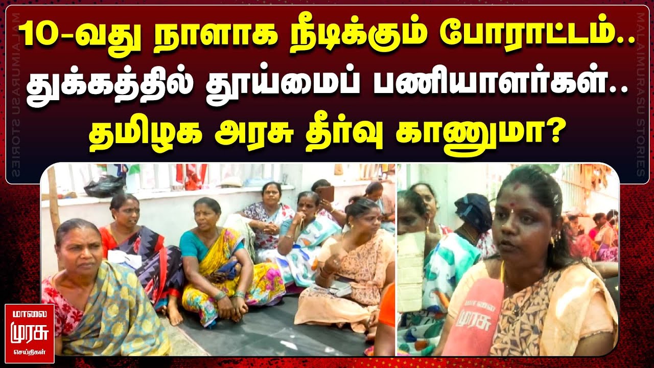 துக்கத்தில் தூய்மைப் பணியாளர்கள்..| Chennai Cleaning workers Protest | Malaimurasu Seithikal