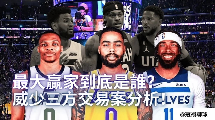 NBA 🏀 威少三方交易最大赢家是谁？湖人真的赚烂了吗？湖人最强补强，威少三方交易案分析！（冠祤聊球） - 天天要闻