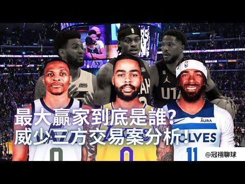 NBA 🏀 威少三方交易最大贏家是誰？湖人真的賺爛了嗎？湖人最強補強，威少三方交易案分析！（冠祤聊球）