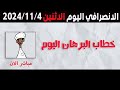 الانصرافي اليوم الاثنين 4 11 2024