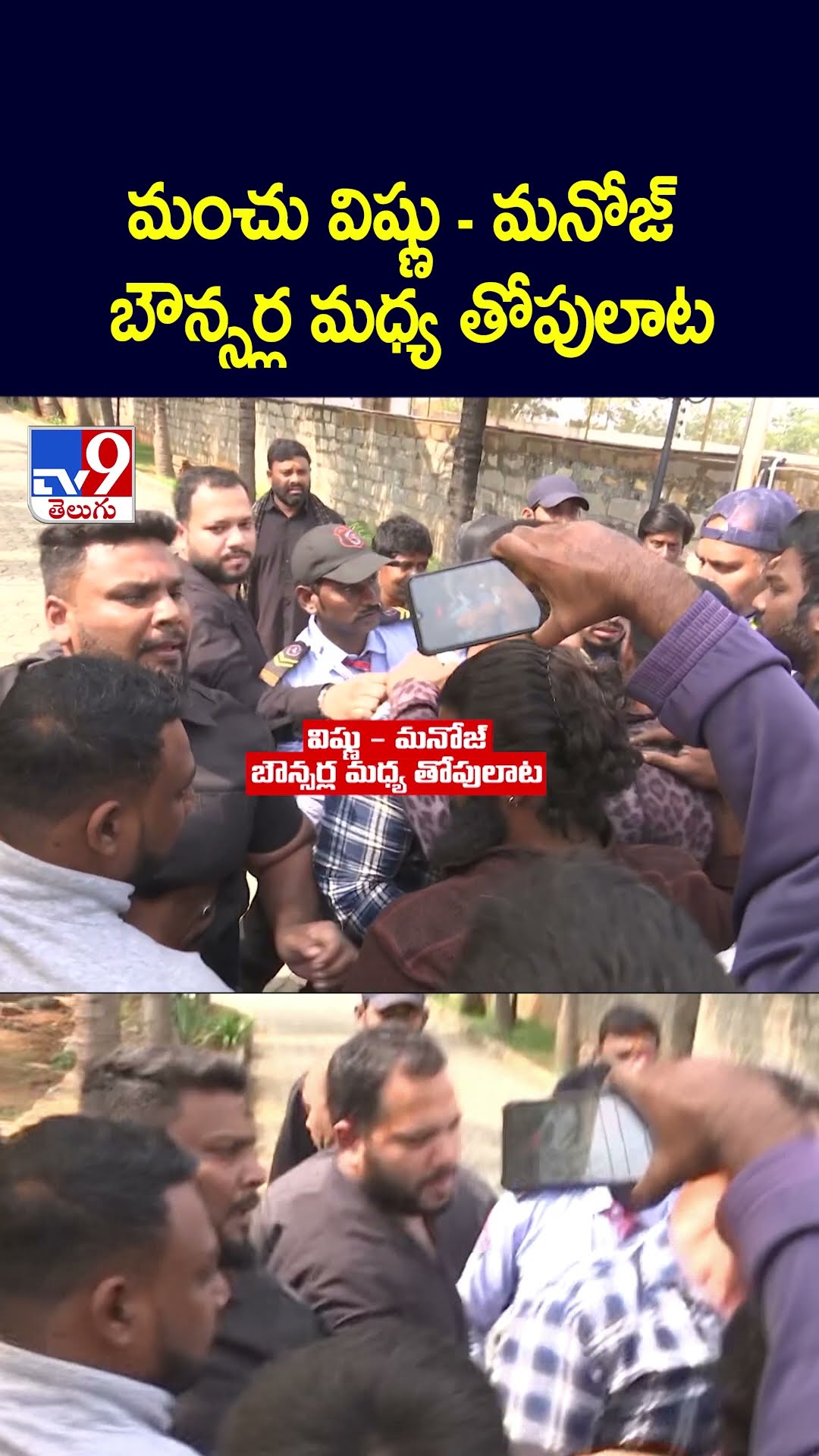 మంచు విష్ణు - మనోజ్‌ బౌన్సర్ల మధ్య తోపులాట - TV9