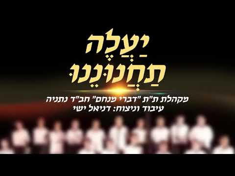 יעלה תחנוננו - מקהלת ת"ת חב"ד נתניה
