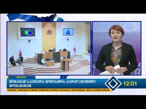 შინაგან საქმეთა მინისტრს პარლამენტში მოუსმენენ