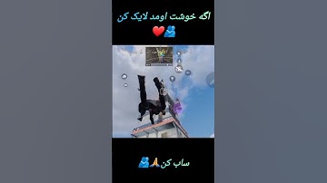لایک و ساب کردن وقت زیادی ازت نمیگیره🫂❤️#callofduty#codmobile#callofdutymobile#shorts