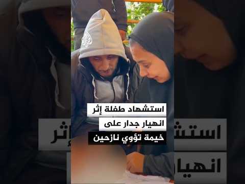 تشييع جثمان طفلة استشهدت إثر انهيار جدار على خيمة تؤوي نازحين