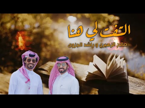 صالح الزهيري و راشد الجزوى التفت لي حصريا 2020