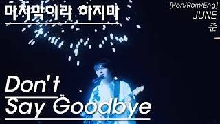 JUNE - 마지막이라 하지마 (Don't Say Goodbye) (가사/Lyrics) [HAN/ROM/ENG]