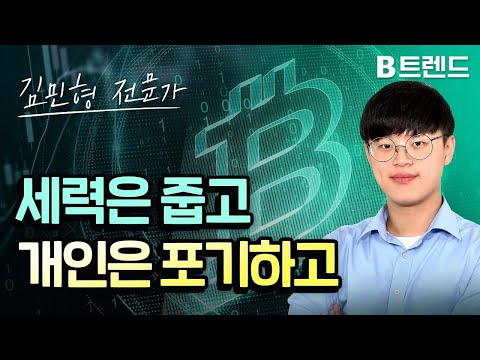 세력은 줍고 개인은 포기하고 | 김민형 전문가 | 비트코인 정규방송