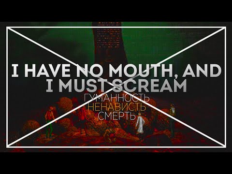 IHNMAIMS: Умереть Человеком | [МИЛЛЕНИУМ] | I Have No Mouth And I Must Scream Харлана Эллисона