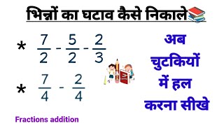 भिन्न का घटाव || भिन्न के सवाल || Bhinn ke Sawal || Bhinn Ka ghatana || Fraction Substraction