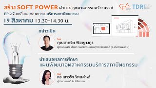 EP.2 นำเสนอ แผนพัฒนาอุตสาหกรรมบริการสถาปัตยกรรม - สัมมนาสร้าง Soft Power ผ่าน 4 อุตสาหกรรมสร้างสรรค์ screenshot 1