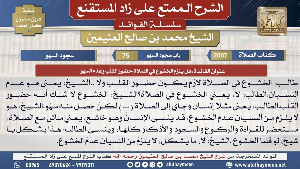 2007هل يلزم الخشوع في الصلاة حضور القلْب وعدم السهو📔 الشرح الممتع على زاد المستقنع - ابن عثيمين