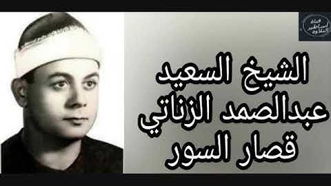 الشيخ السعيد عبدالصمد الزناتى-  تلاوة رائعة  من قصار السور
