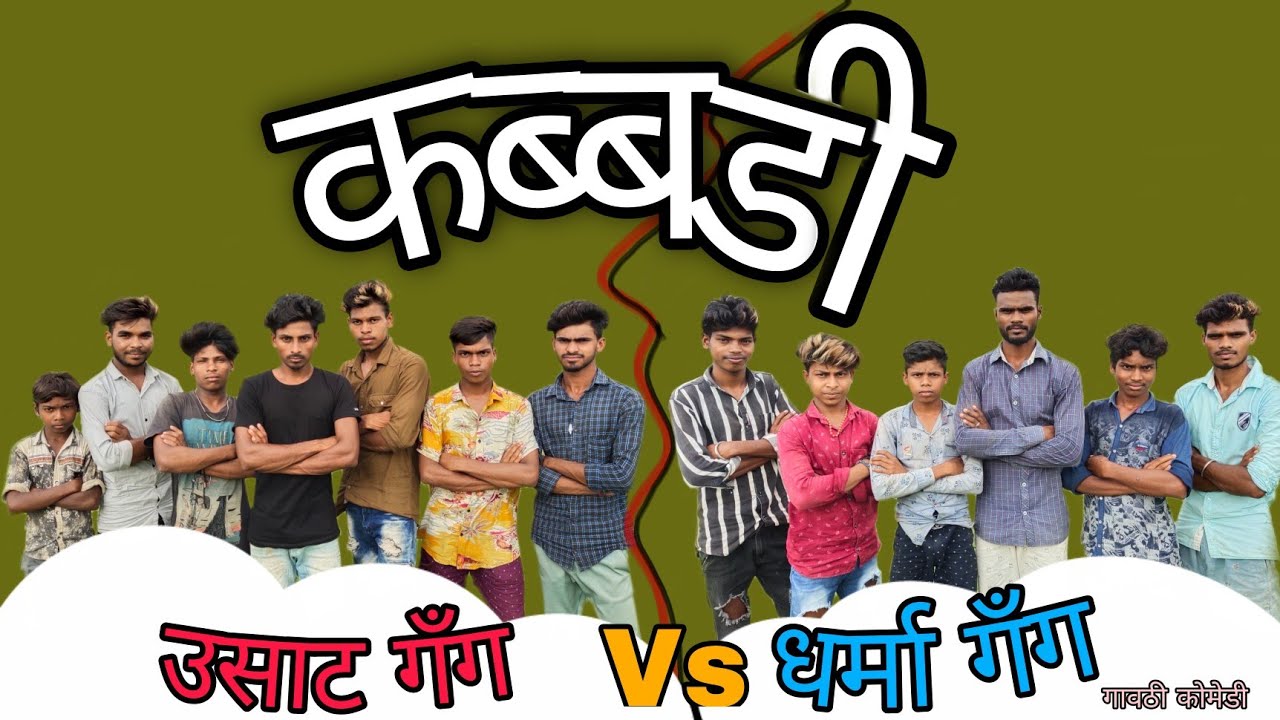 कब्बडी- उसाट गँग Vs धर्मा गँग| गावठी कोमेडी| kabbadi