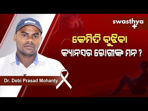 କେମିତି ବୁଝିବା କ୍ୟାନସର ରୋଗୀଙ୍କ ମନ? | Mental Health Care for Cancer Patients in Odia