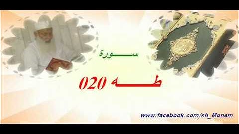 020 سورة طه للشيخ عبد المنعم عبد المبدئ الشيخ منعم