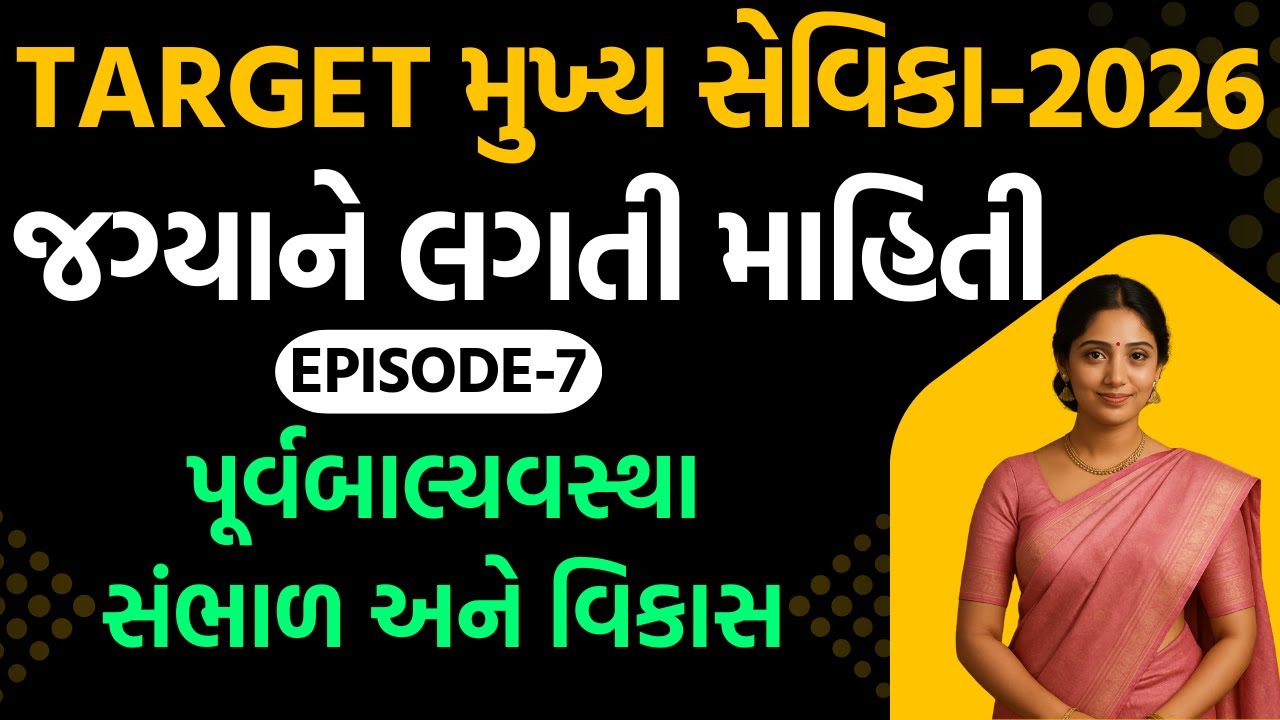 TARGET મુખ્ય સેવિકા-2025 જગ્યાને લગતી માહિતીEp.-7 પૂર્વબાલ્યવસ્થા સંભાળ અને વિકાસ#mukhyasevikabharti