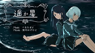 遥か星 | べるたまV feat.初音ミク
