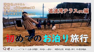 【宮城県旅行】石巻市の追波湾テラスに宿泊するコロさん　その旅の記録②　【ワンニャピアあきた出身.元保護犬.コロさんの記録】