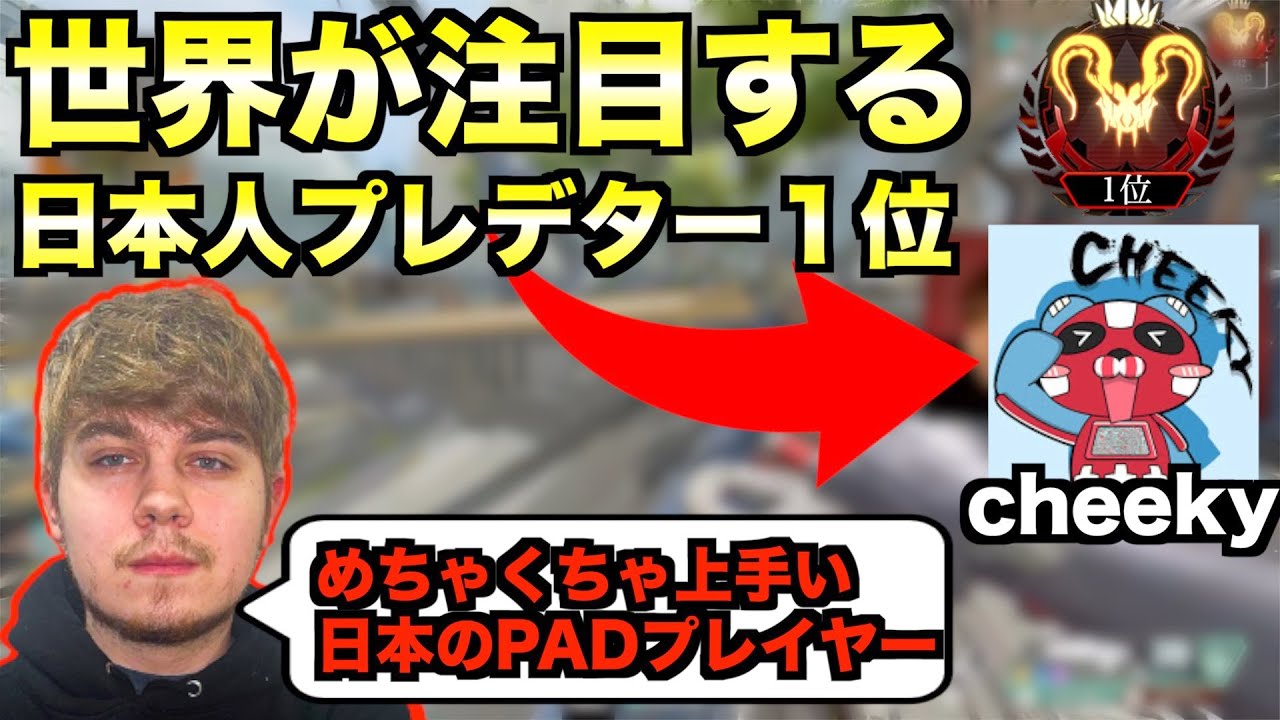 元世界一位sweet と 現世界一位cheeky がプレデター帯で大暴れ ユリースも加わったお祭りptのプレデターマッチ Apex翻訳 Youtube