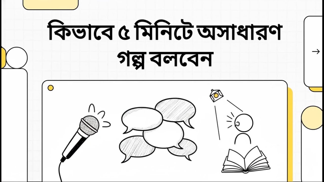 📖 শক্তিশালী গল্প বলার ৫টি কৌশল | Storytelling That Touches the Heart