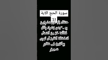 #سورة الحج الاية 31     #القرى محمود علي البنا