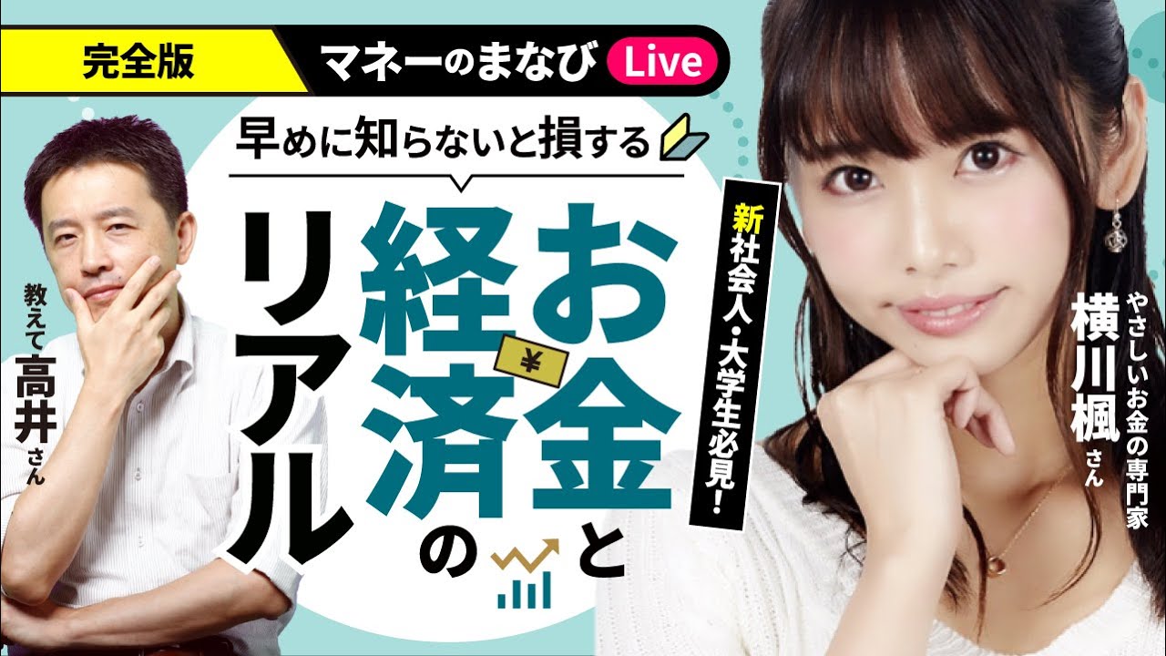 早めに知らないと損する お金と経済のリアル　教えて高井さん＆横川楓さん（マネーのまなびLive） のサムネイル