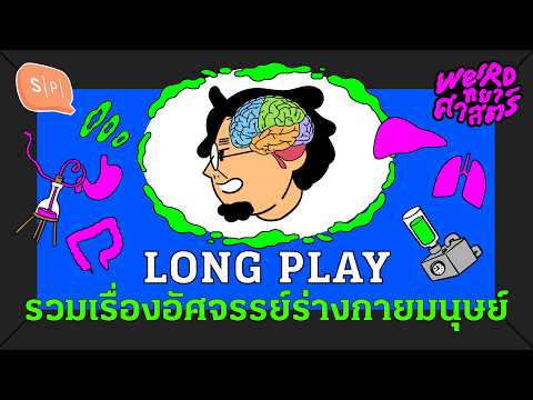 ไม่ใช่ตอนใหม่แต่เป็น Long Play เรื่องร่างกายมนุษย์ | Weirdทยาศาสตร์ Long Play