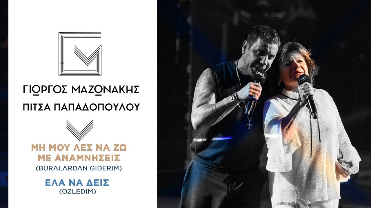 ⁣Γιώργος Μαζωνάκης & Πίτσα Παπαδοπούλου - Μη Mου Λες Nα Ζω Με Αναμνήσεις / Έλα Να Δεις (MAD VMA 2