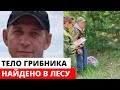 Ушел в ЛЕС за грибами и не вернулся