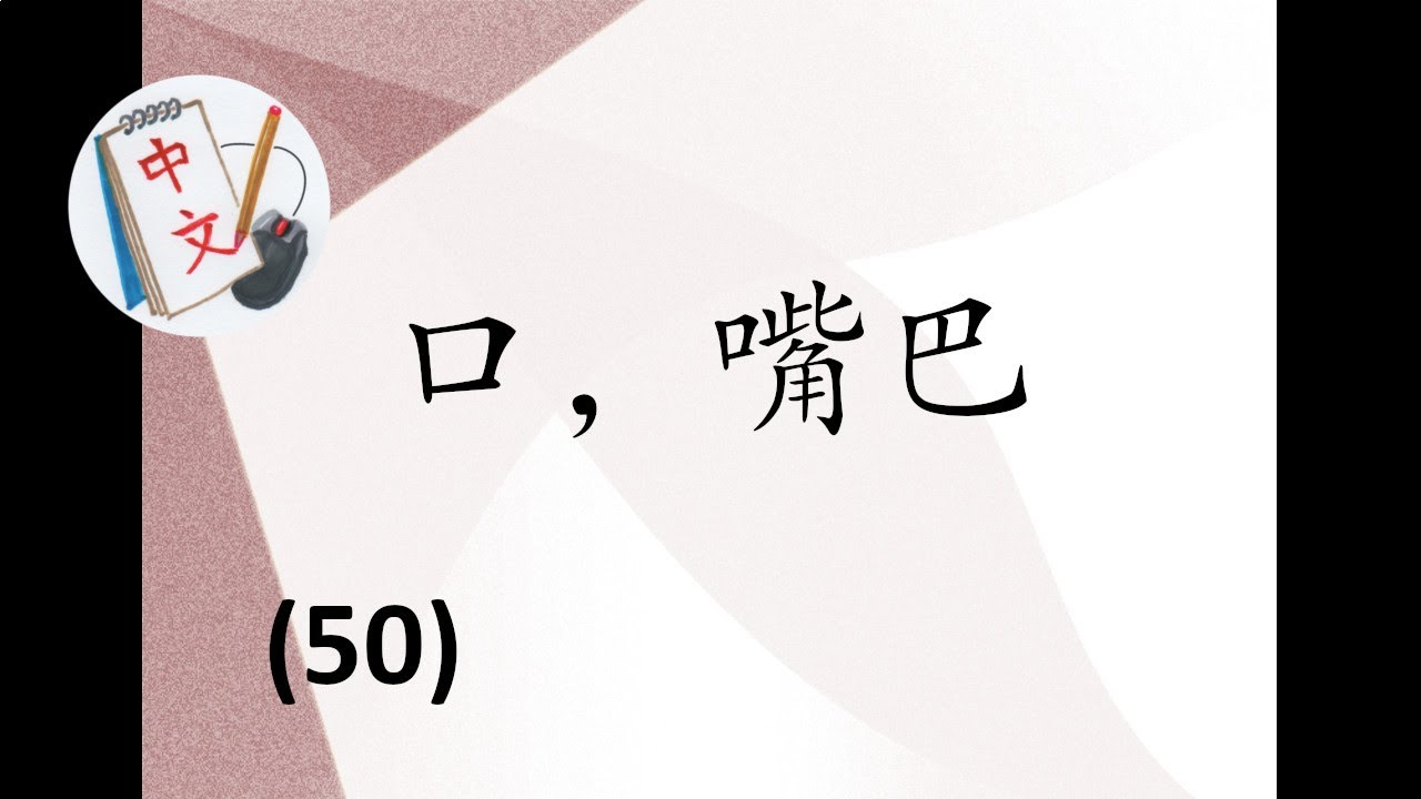 听一听,学一学 (50):口,嘴巴 (Listen & Learn Chinese 50: Mouth) - YouTube
