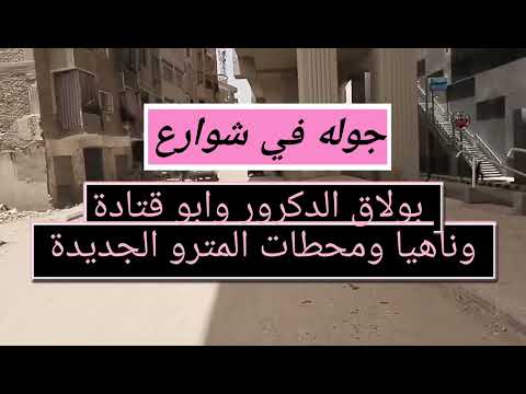 شوارع بولاق الدكرور بعد افتتاح محطات المترو الجديدة وأعمال التطوير ابو قتادة صفط ناهيا همفرس الخشب