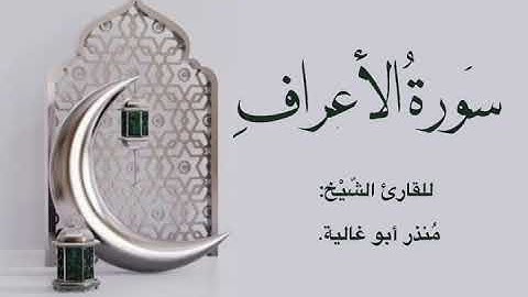سورة الأعراف للقارئ  #مُنذر_أبو_غالية