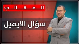 كيف تحل '' سؤال الإيميل '' للصف الاول والثاني والثالث الثانوي