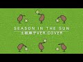 Season In The Sun (シーズン・イン・ザ・サン) / 土岐麻子カバー