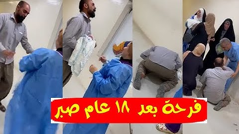 شكرا يارب / شاهد فرحة وبكاء هستيري لـ أب رزق بمولود بعد 18 عام من الإنتظار . ورد فعل أسرته