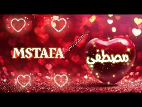 مصطفى حبيبي اجمل شعر لمصطفى تصميم باسم مصطفى رائع جدا مع موسيقى ارسلها لمصطفى Shorts مصطفى