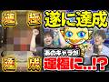【モンスト】約10年かかってあのキャラがついに運極に…!?