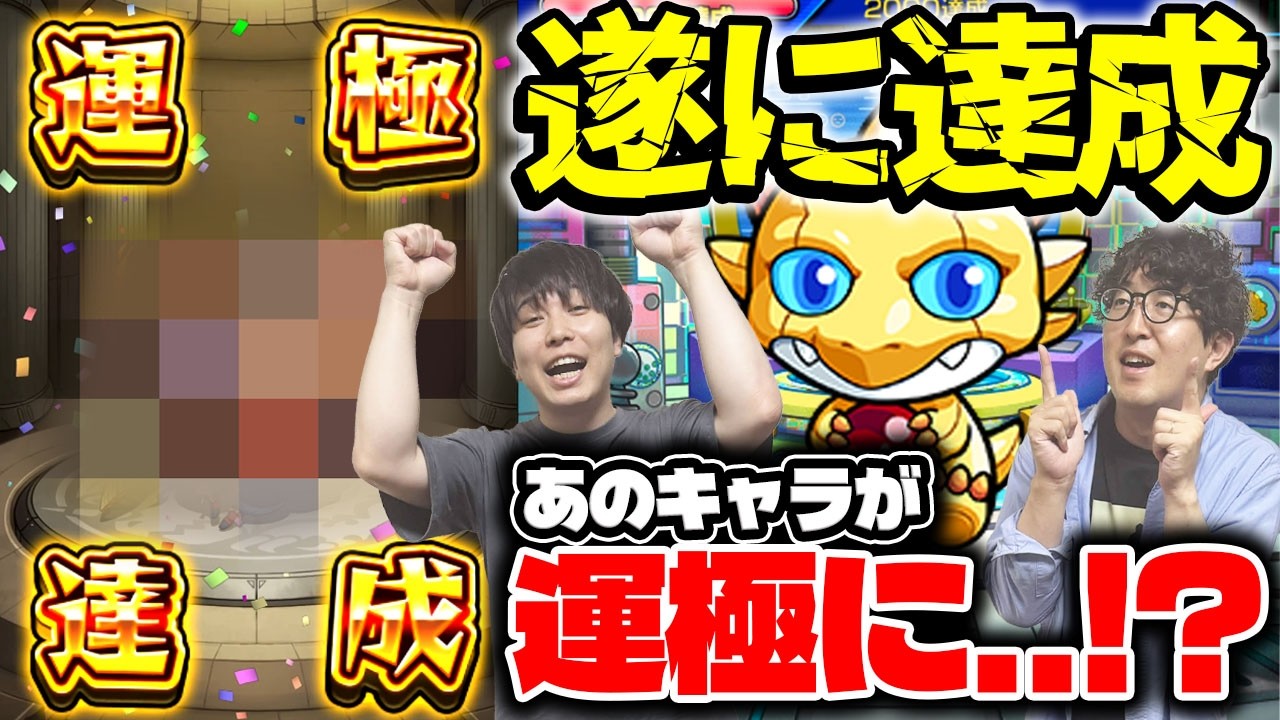 モンスト】約10年かかってあのキャラがついに運極に…!? - YouTube