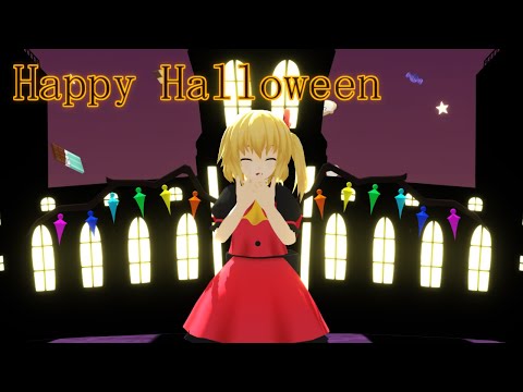 【東方MMD】Happy Halloween　フラン