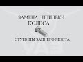 уаз патриот  замена шпильки колеса на ступицы заднего моста