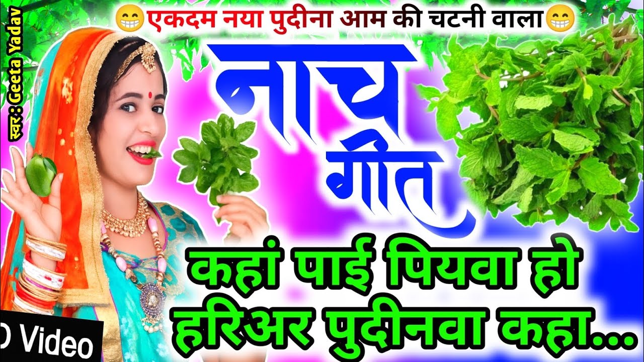 letest nach geet | कहां पाई पियवा हो हरिअर पुदीनवा कहा...| nach geet | kaharwa geet |