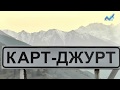 Вспоминаем страницы истории: Хасаукинское сражение вблизи аула Карт-Джурт