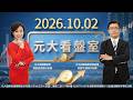 今晚美“非農”公布 三情境推演!『科技＋民生』通膨雙夾擊 全球通膨恐延長！『沒有夕陽產業 只有夕陽思維』抓緊台灣GDP成長財富 投資需“成功三策略”！《20261002元大看盤室》【記得開啟CC字幕】